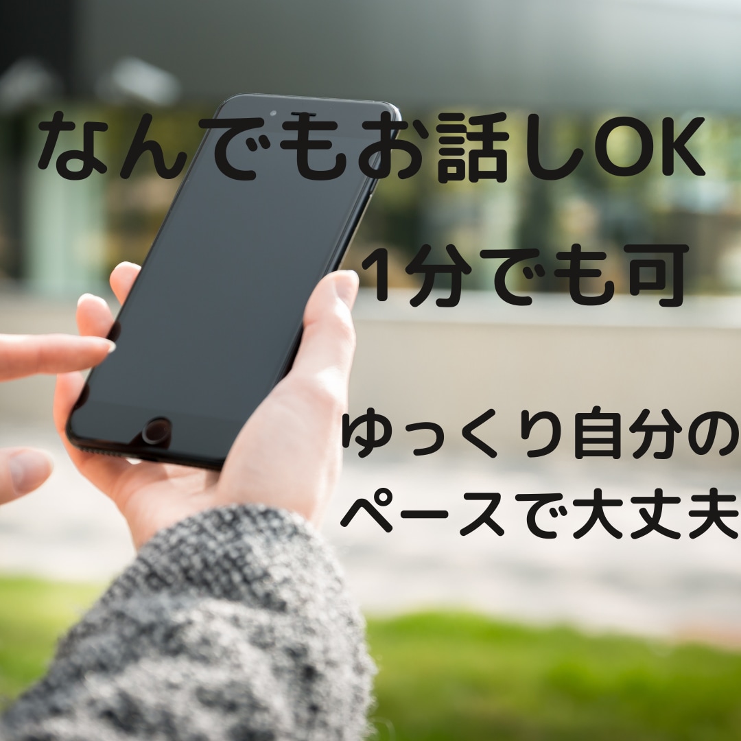 話したい時の救急電話‼︎あなたのお話お聞きします 安心して傾聴のプロにお任せ下さい イメージ1