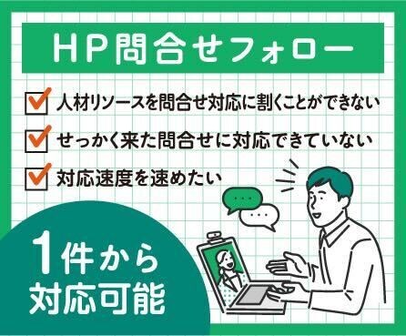 HP問い合わせフォロー：即時架電対応いたします 即時対応が必要な問い合わせ対応。弊社が機会損失を防止します。 イメージ1