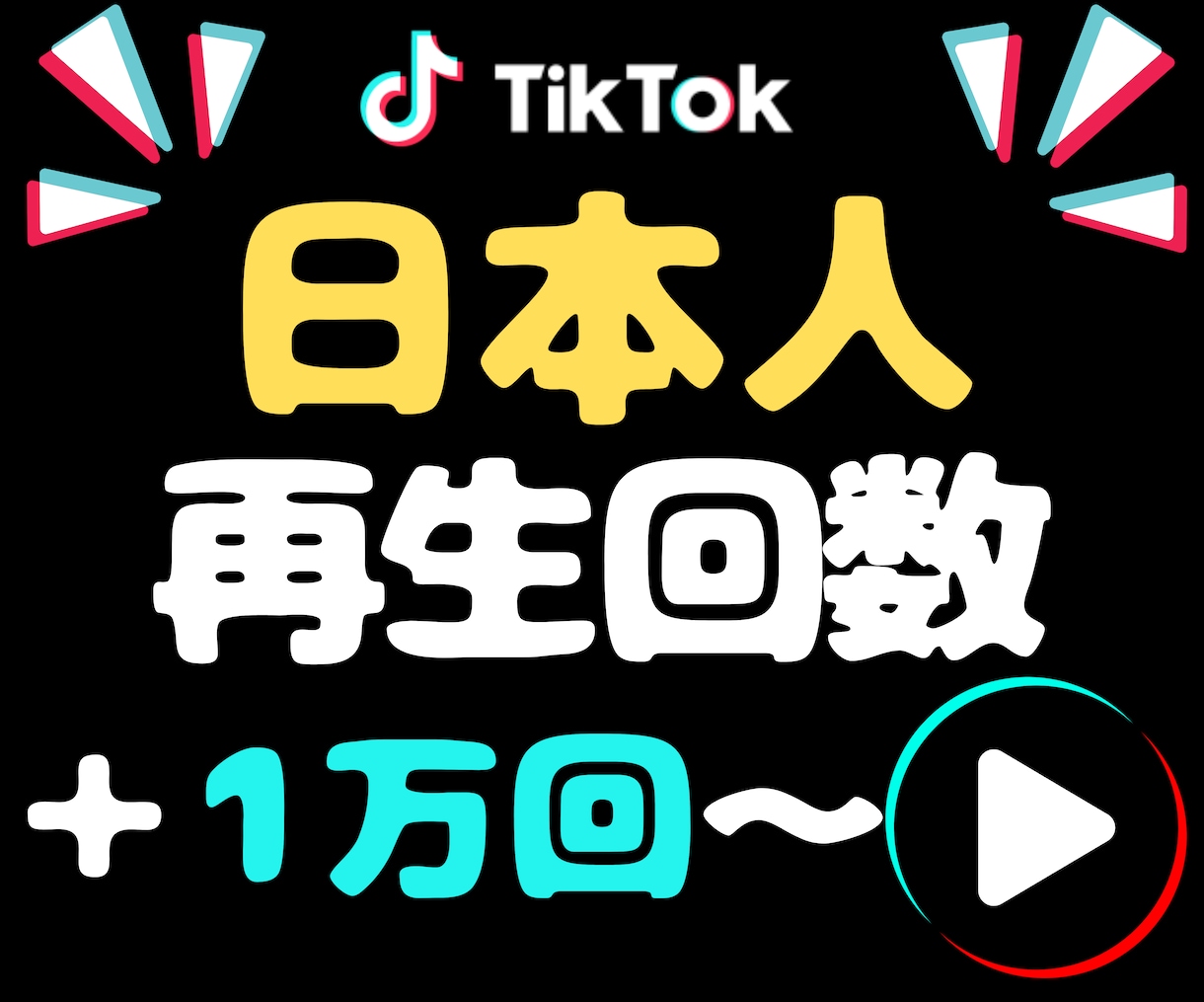 TikTok日本人からの再生数を1万回増やします 振り分け可能★少量注文OK★カスタム可★保証あり イメージ1