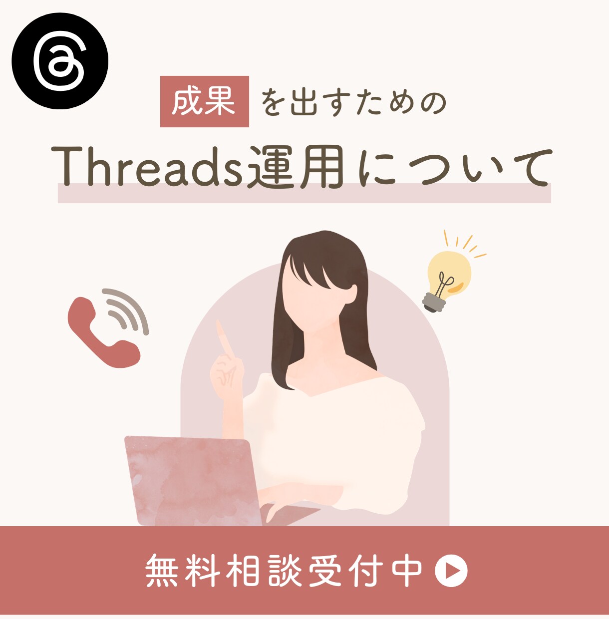Threads集客の相談にのります まずはお気軽にご相談ください。 イメージ1
