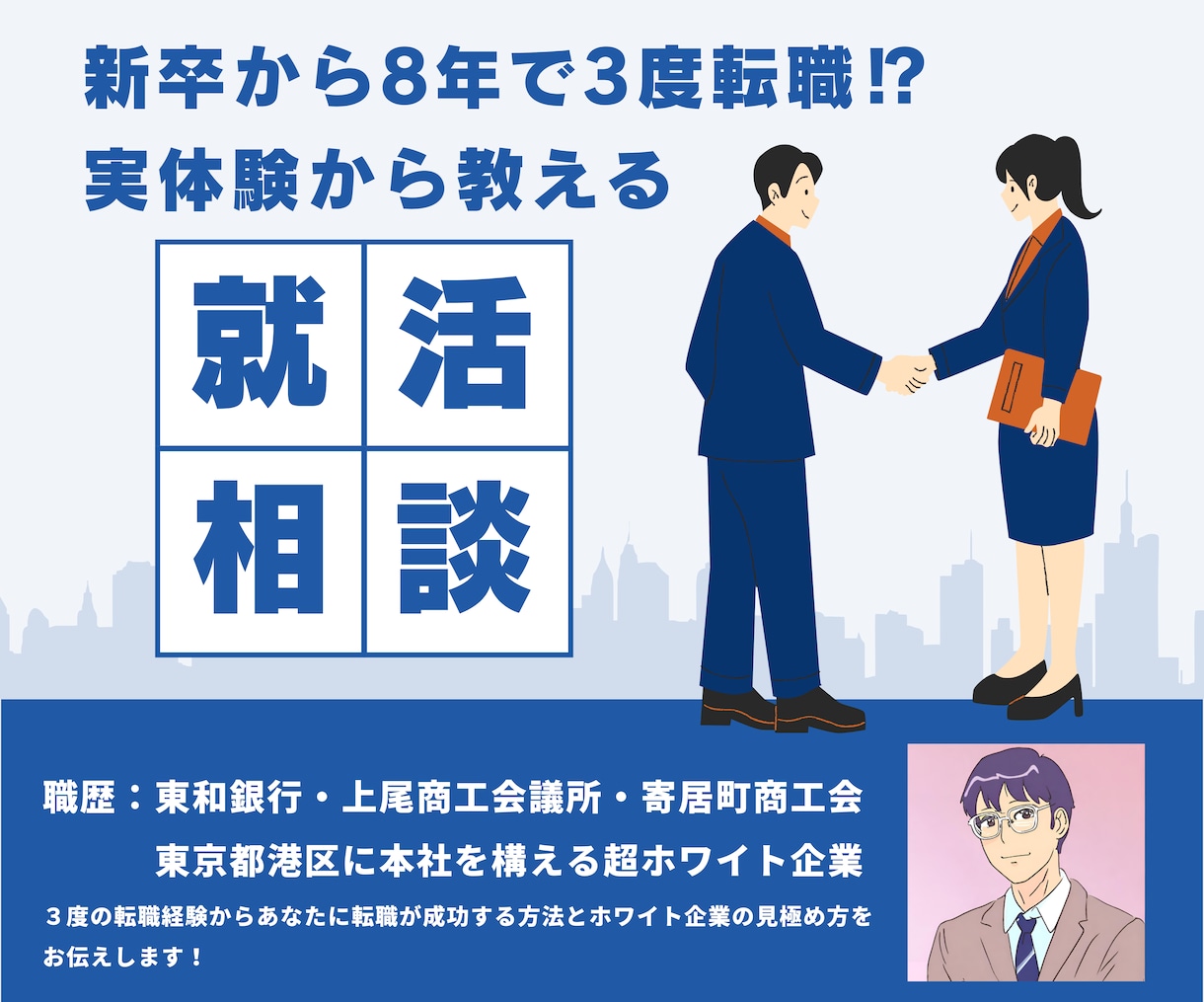 ３回転職した私がホワイト企業に出会った方法教えます 未来を切り拓く就活相談、あなたの成功を支えます」 イメージ1