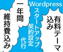 アフィリエイト向けサイトスタート丸ごと代行します 投稿代行も一年分維持費も有料テーマも込みWordpress イメージ1