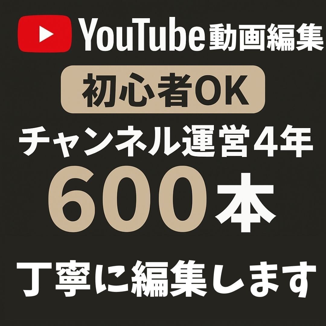 初めての方でも安心！丁寧なYouTube編集します YouTube歴4年！運営目線で寄り添ったサポート イメージ1