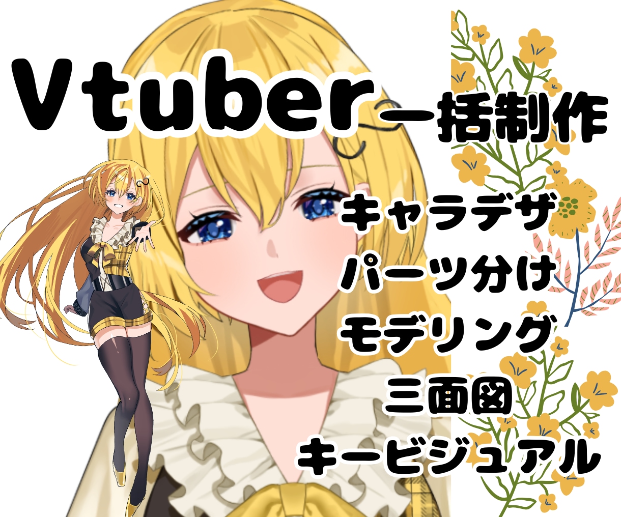 企業実績有!これで全部揃う!Vtuber制作します イラスト・モデリング・キービジュ・三面図全部込み イメージ1