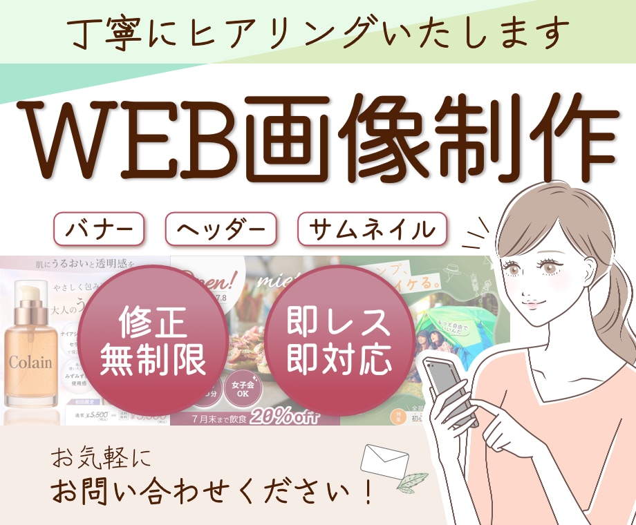 修正無制限！バナー等WEB画像を制作いたします 丁寧なヒアリングで安心対応！SNS・広告・商品画像など！ イメージ1