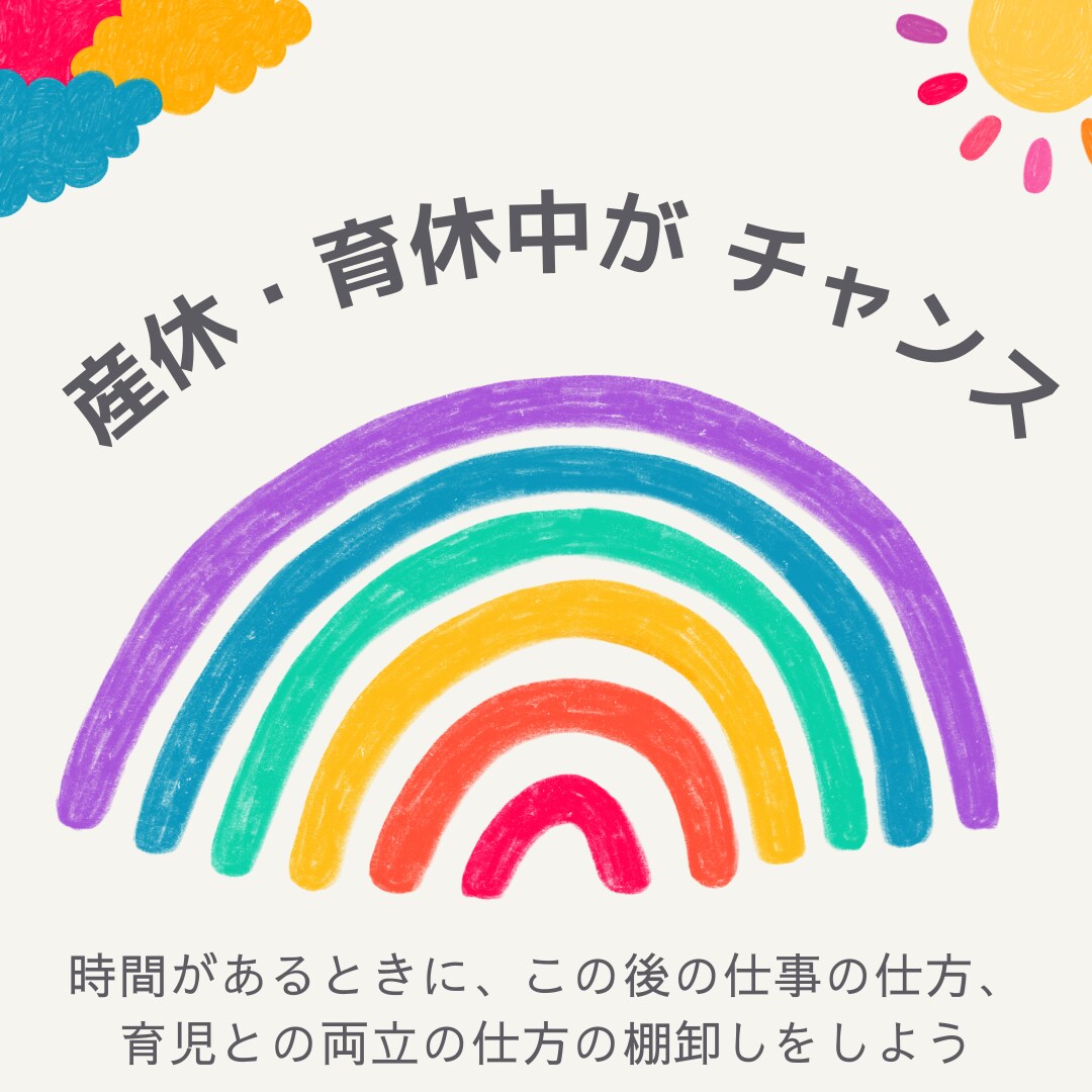 産休・育休中に今後の仕事の仕方の棚卸をします 5人の子供を育てるワーママが棚卸で自分スタイルの作成を手助け イメージ1