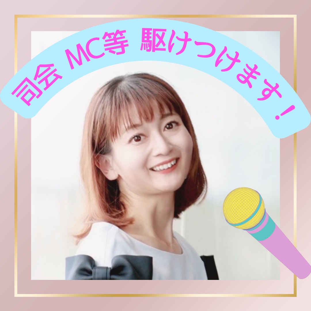 司会・MC等、現場に駆けつけ心を込めて務めます 多種多様な現場での経験あり!明るい盛り上げや落ち着いた進行も イメージ1
