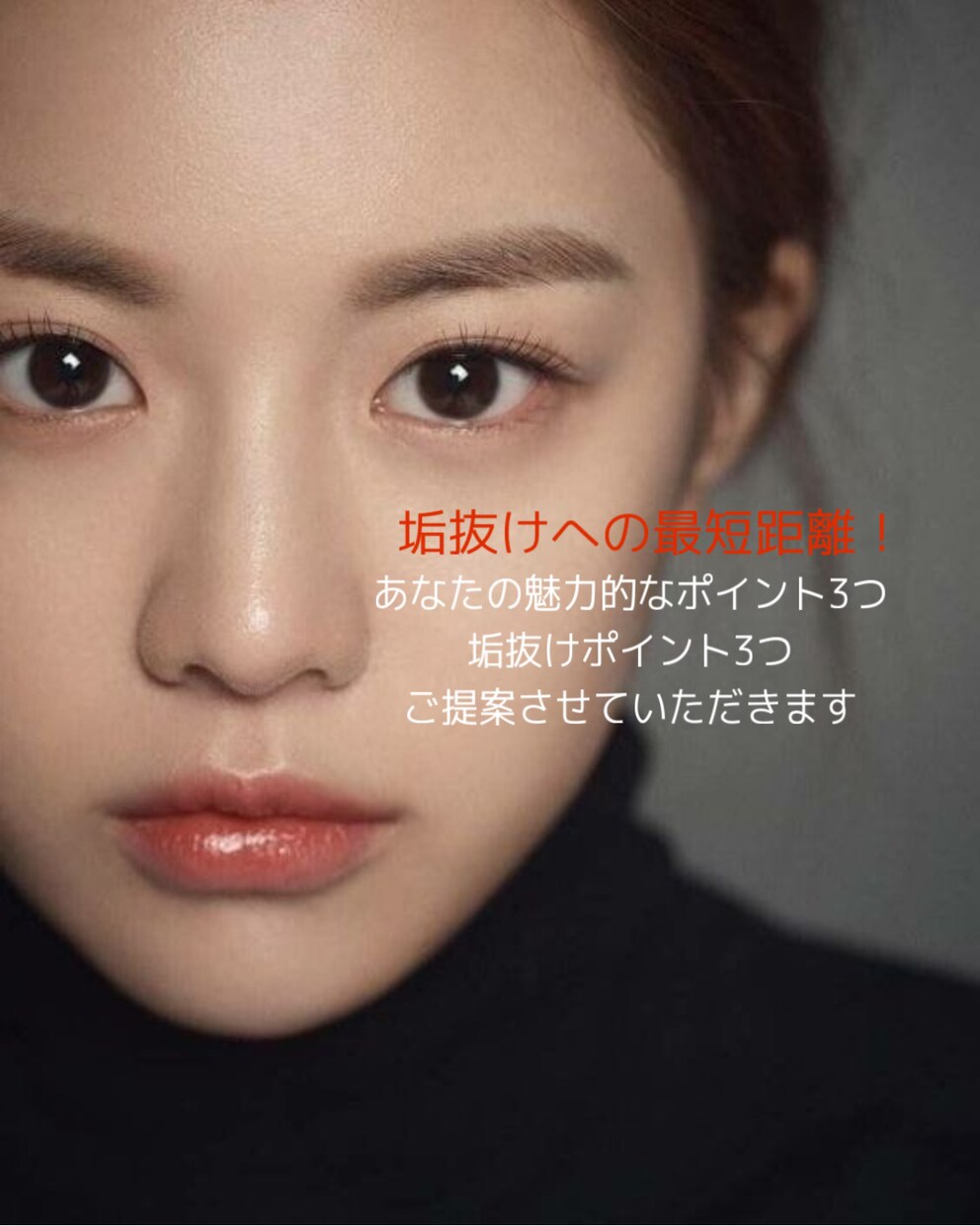 最短垢抜け！魅力&垢抜けポイントご提案します 男女大歓迎！アパレルを3年経験したアドバイスをお伝えします！ イメージ1