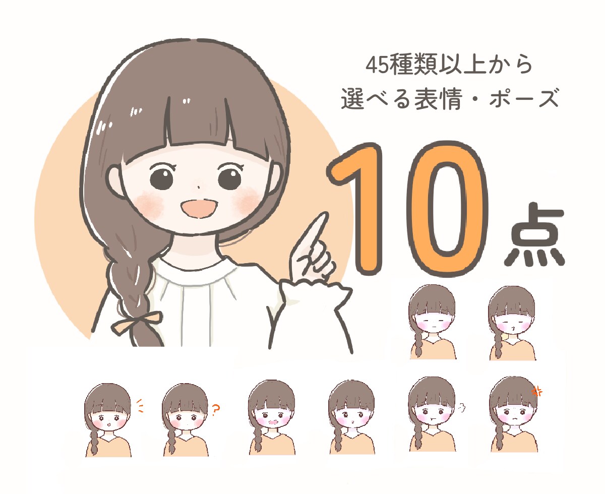 選べる表情・ポーズ10点セット！アイコン描きます 商用利用OK！ブログの挿絵、社用アイコン、SNSアイコンなど イメージ1