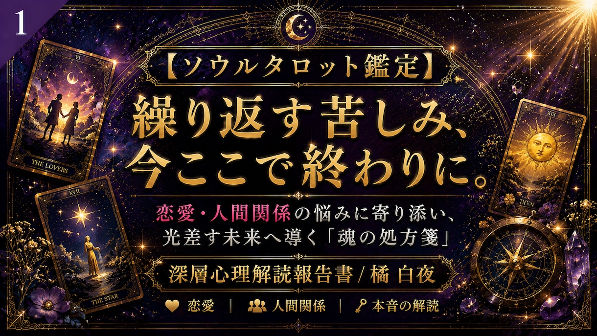 恋愛、人間関係の苦しい悩みに、進む答えを導きます 17の質問から恋愛や人間関係を読み解く全5P鑑定書です イメージ2