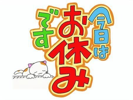 その願い叶えます どうしても休みたいあなたに！！ イメージ1