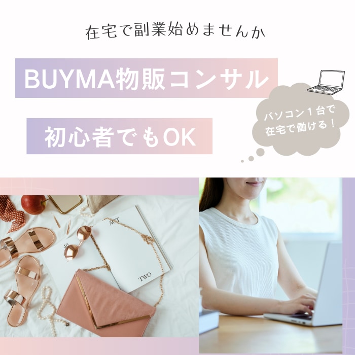 バイマで稼ぎたい方にノウハウを教えます 数か月で月利３０万を達成したプロバイやーがサポートします！ イメージ1