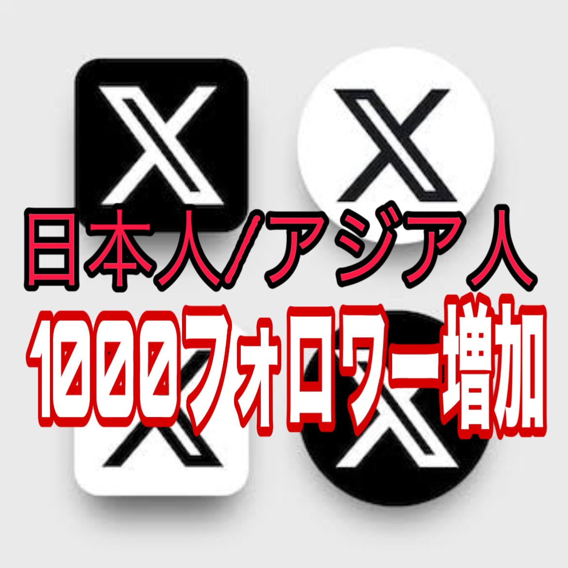 X旧Twitterフォロワー1000人増加します 日本人アジア人フォロワー1000人増加