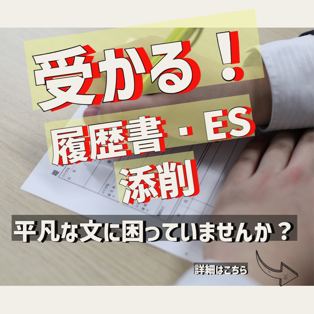 就職課勤務経験者が文系学生のESを添削/作成します 【最短即日対応】就活生・インターンシップES承ります。 イメージ1