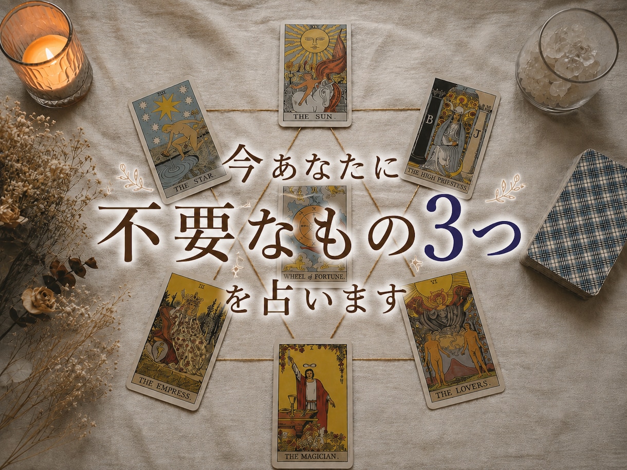 30分チャットにて即返信　タロットカードで占います 必要なことは手放すこと。今手放すべき物を3つ占います。 イメージ1