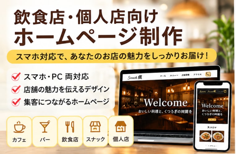 飲食店▪️個人店向けのホームページを作成します スマホ対応｜集客に繋がる店舗ホームページを作成します イメージ1