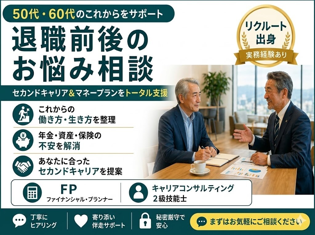 退職予定者のビジョンを一緒に描きます 豊かな老後、安心の老後を目指して全力で寄り添います イメージ1