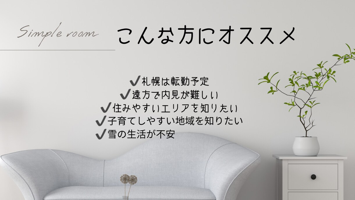 札幌の物件探し代行｜住みやすいエリア相談もできます 遠方からの引越し・移住も安心。女性目線でお部屋探しをお手伝い イメージ2