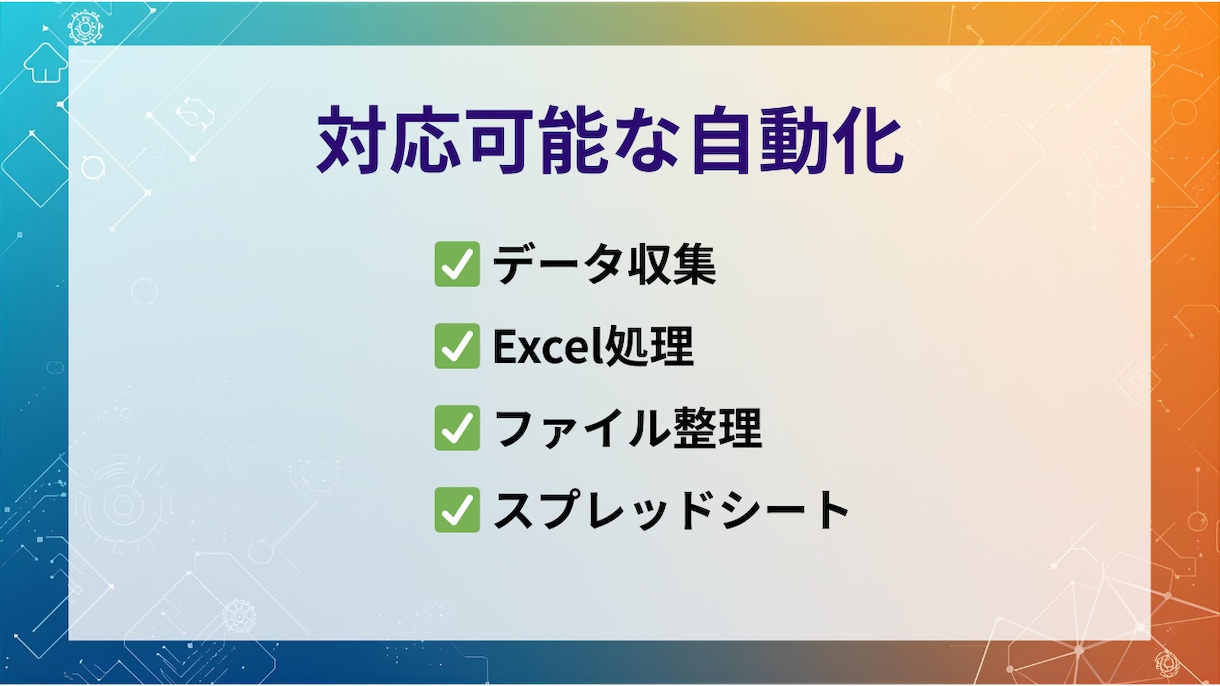作業を自動化するPythonスクリプトを作成します 手作業を自動化！データ収集・Excel処理に対応 イメージ2