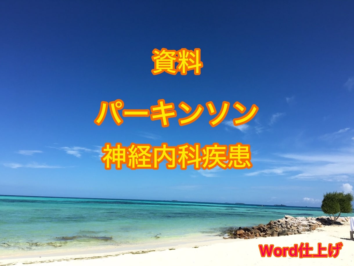 看護学生、リハビリ学生向け、参考資料をお渡します 〜パーキンソン病、ギランバレー、他の神経疾患〜 イメージ1
