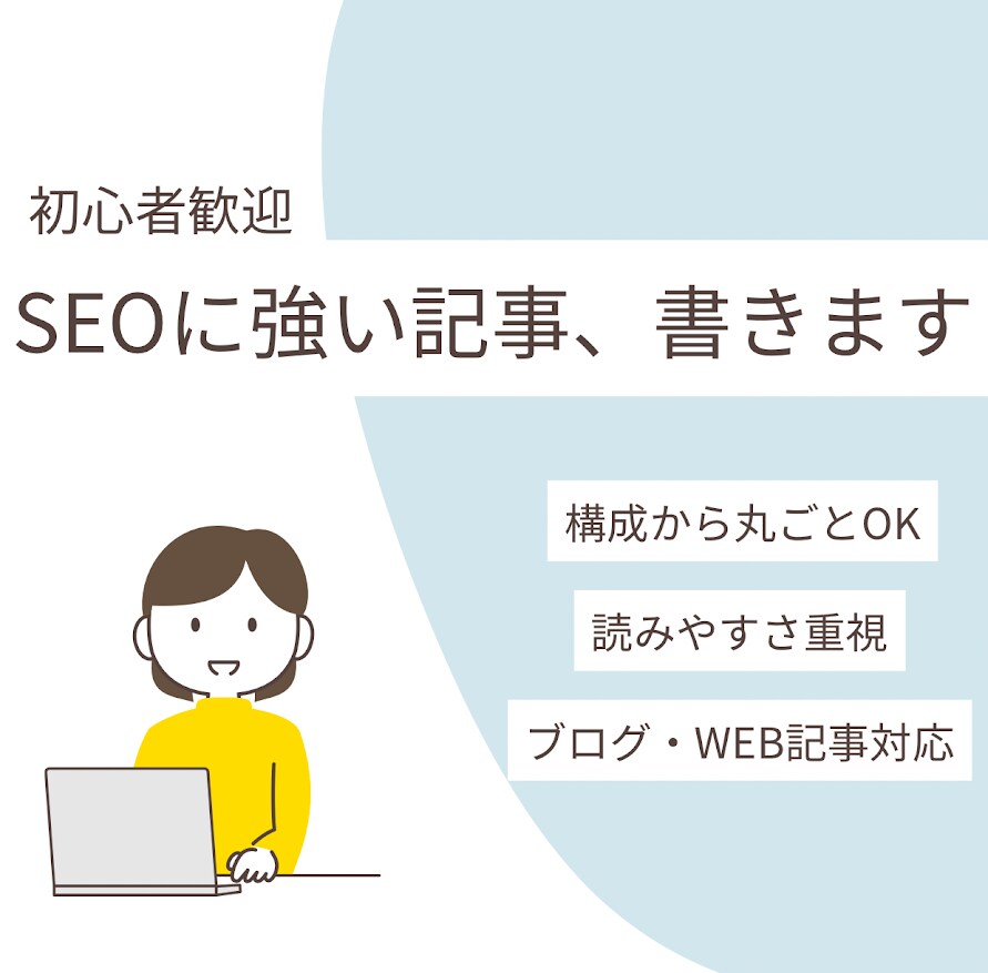 SEO初心者歓迎！わかりやすい記事を代筆します 「書きたいけど難しい」をプロの力でサポート！ イメージ1