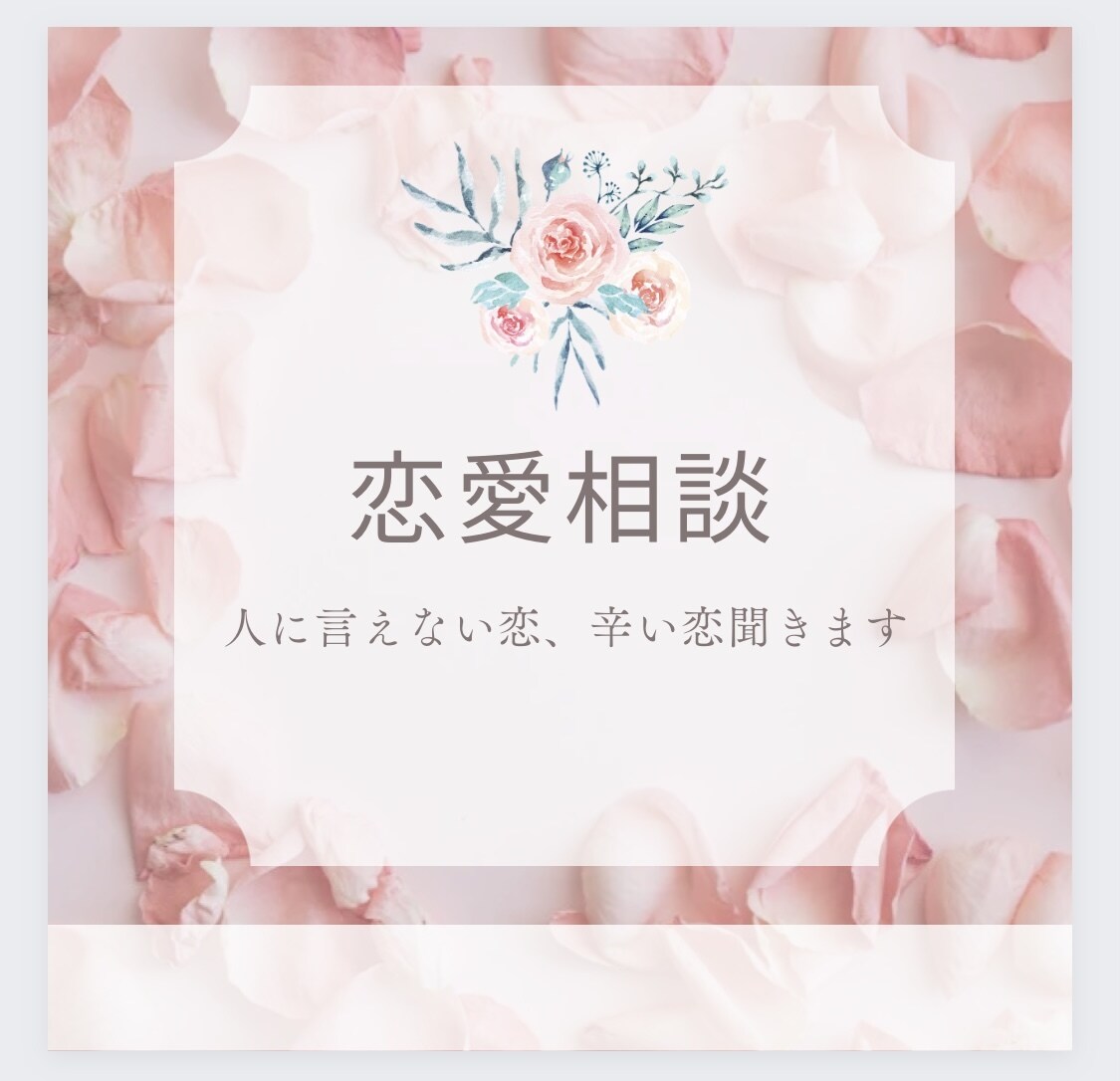 誰にも話せない相談のります 誰にも話せない人を好きになって辛い方一緒に話して楽に イメージ1