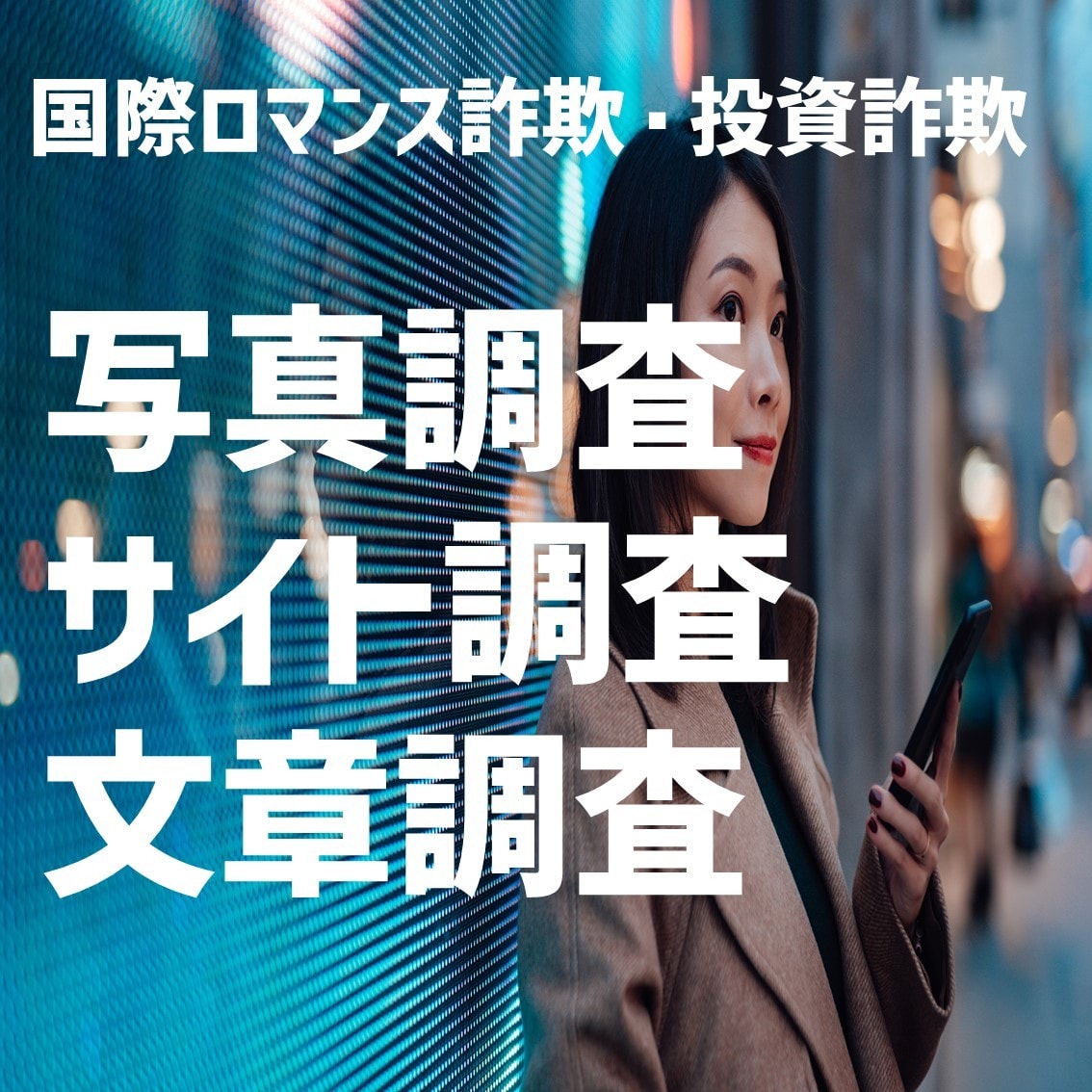 国際ロマンス詐欺対策　Web/SNS調査を承ります SNSの新しいお友達はいったい何者？　サイトは安全？ イメージ1