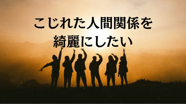 こじれた人間関係を綺麗に！占い　鑑定します カルマを解消して、原因を探り、明るい未来を引き寄せましょう イメージ1
