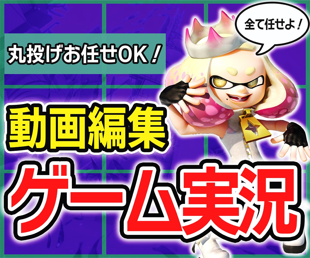 Youtube向けゲーム実況動画編集いたします 高クオリティーで面白く、結果がついてくる動画編集を行います！ イメージ1
