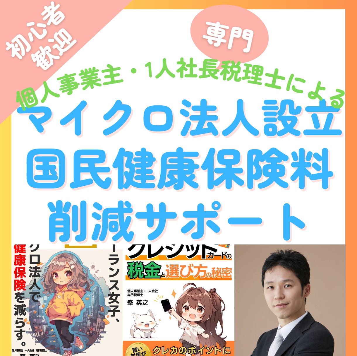 マイクロ法人で国民健康保険料の削減を実現させます 戦略の設計から費用を安く抑える進め方で手取り足取りサポート イメージ1