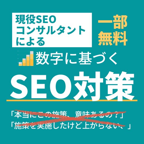 現コンサルが数字に基づくSEO対策の施策提案します 【一部無料】キーワード調査／サイト課題改善施策の提案をします イメージ1