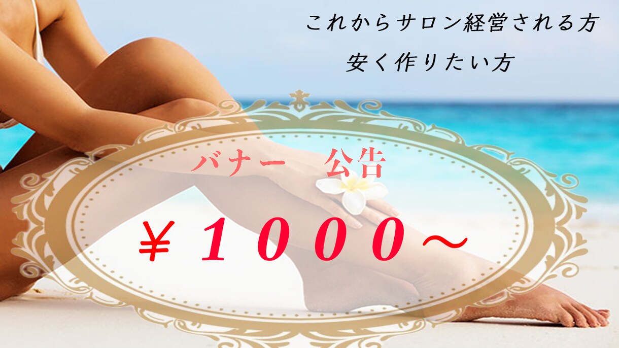 色々なジャンルのバナーを作ります 新しくサロンを経営される方へ安くでご提供します。 イメージ1