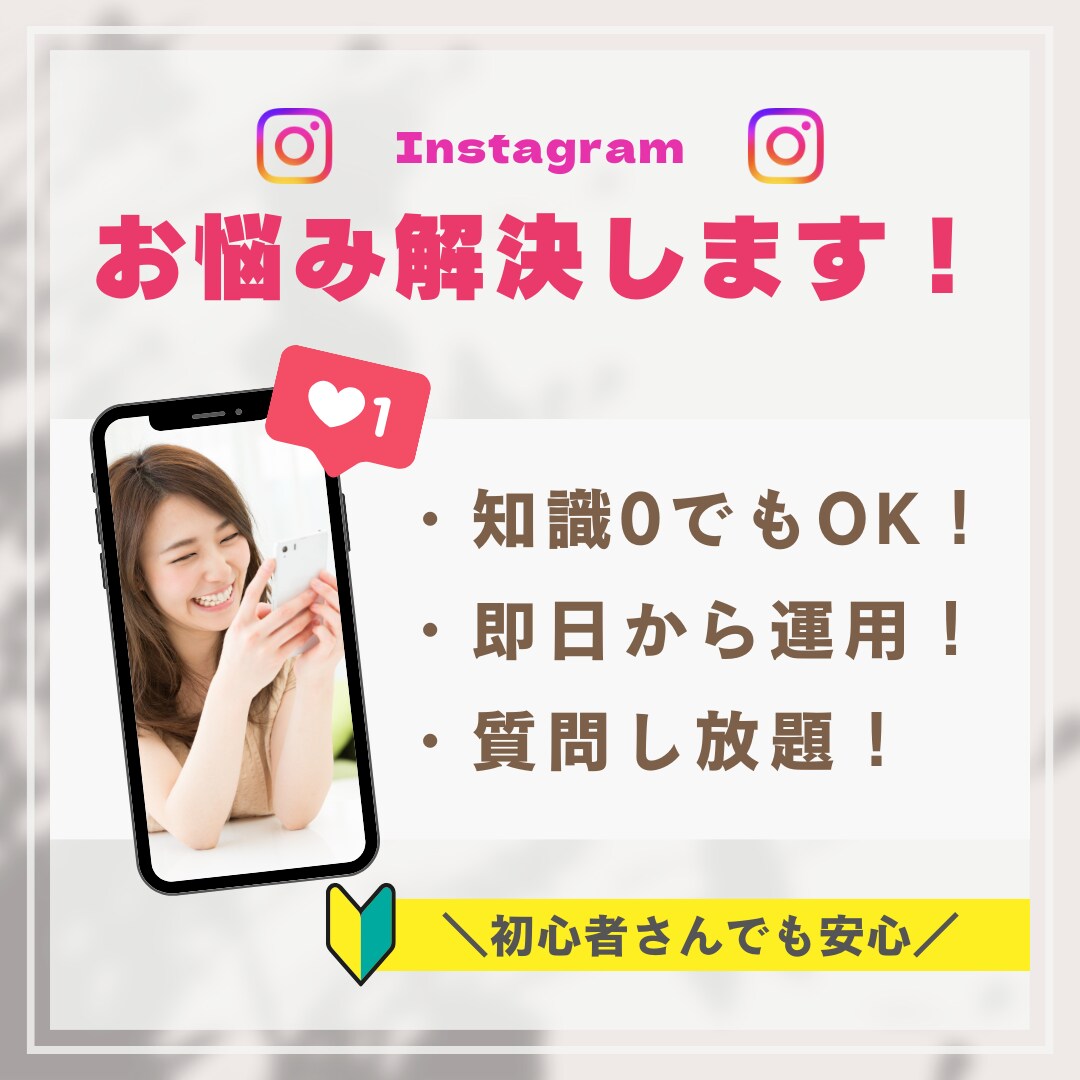 インスタ運営の不安や疑問を解決します 低価格で質問し放題！インスタの運営にお悩みの方に寄り添います イメージ1
