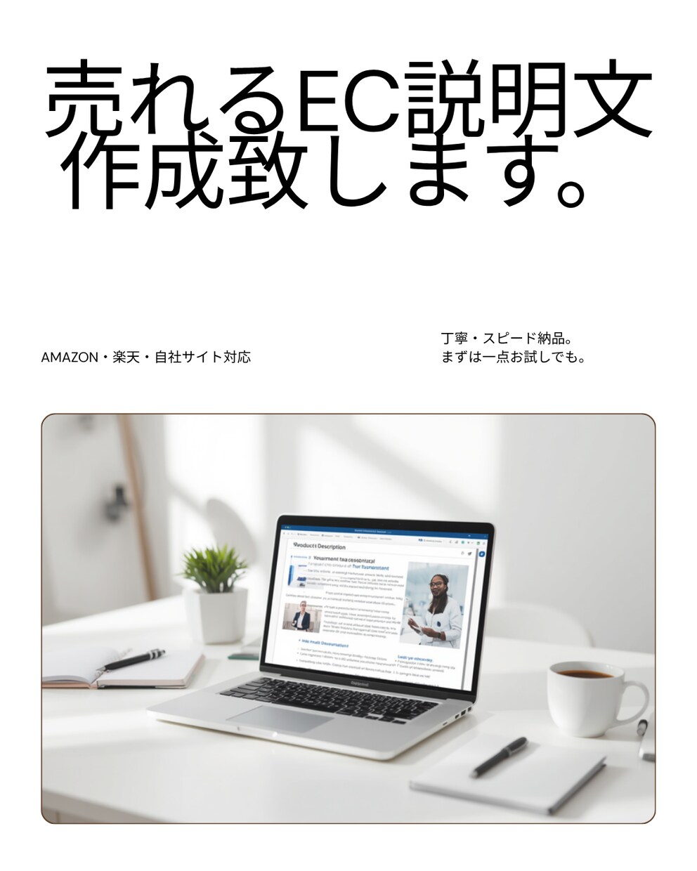 売れるEC商品説明文をプロが作成します 特徴の羅列で終わらせない、思わず欲しくなる商品説明文を。 イメージ1