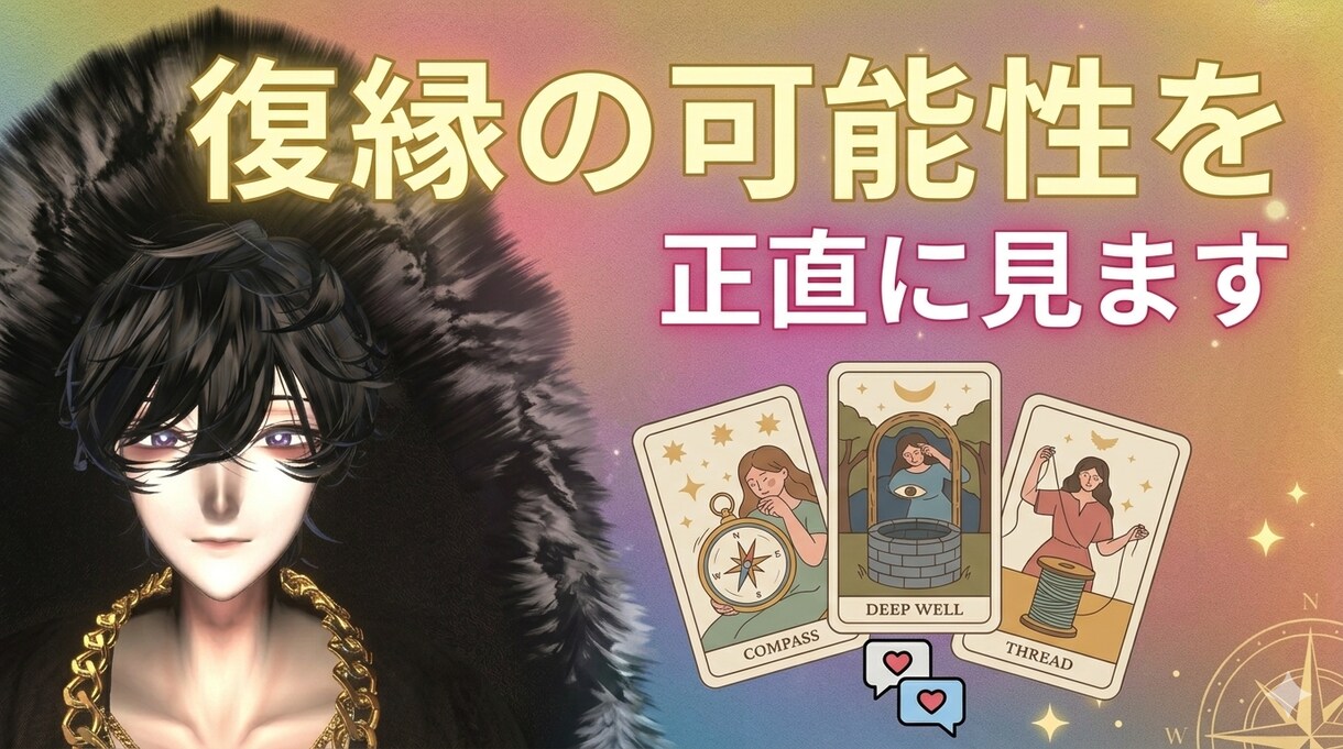 復縁したい方タロットで鑑定します 先着20名限定で復縁したい方をタロットで鑑定します イメージ1
