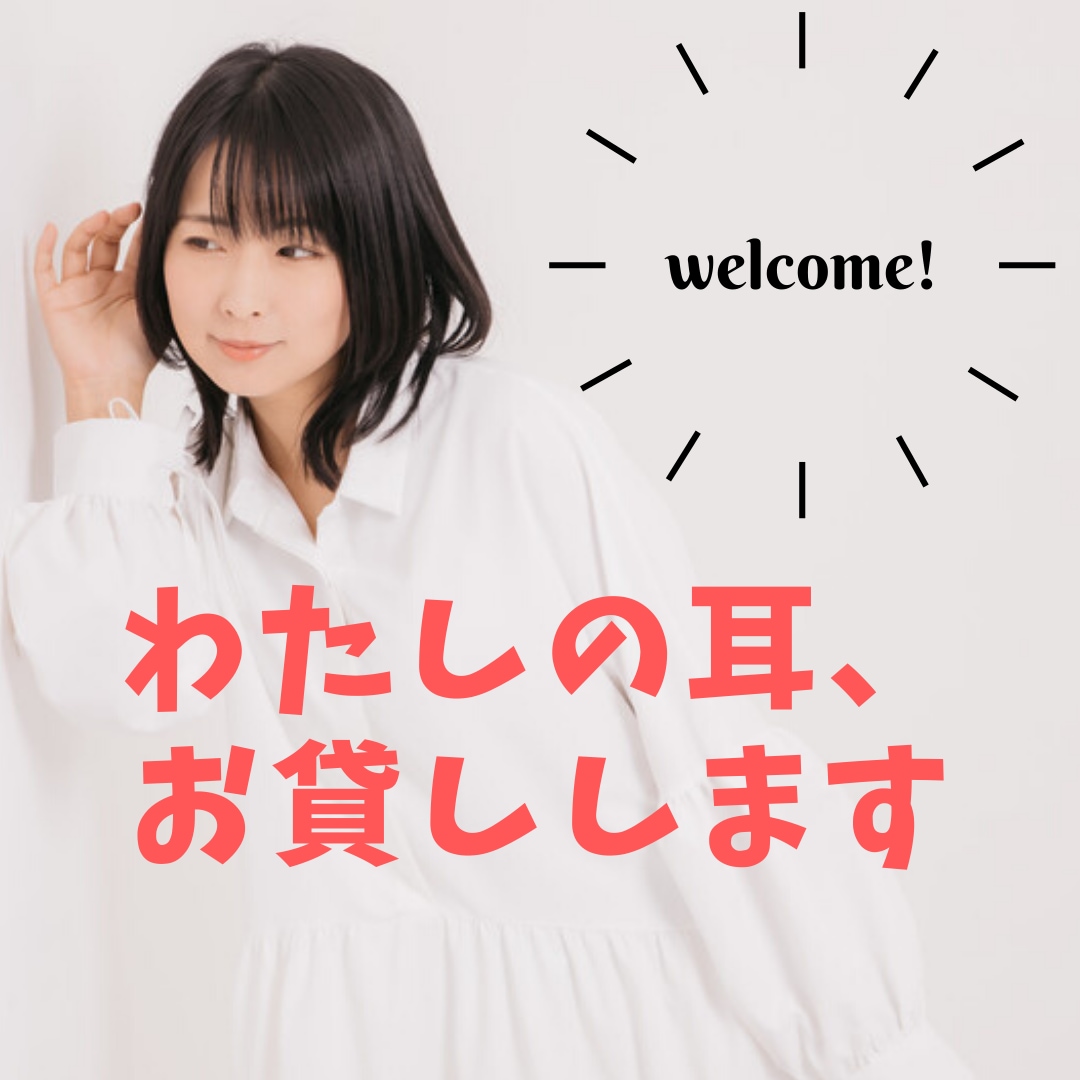 わたしの耳、お貸しします あなたの気持ちに寄り添って、どんなことでもお聞きします。 イメージ2