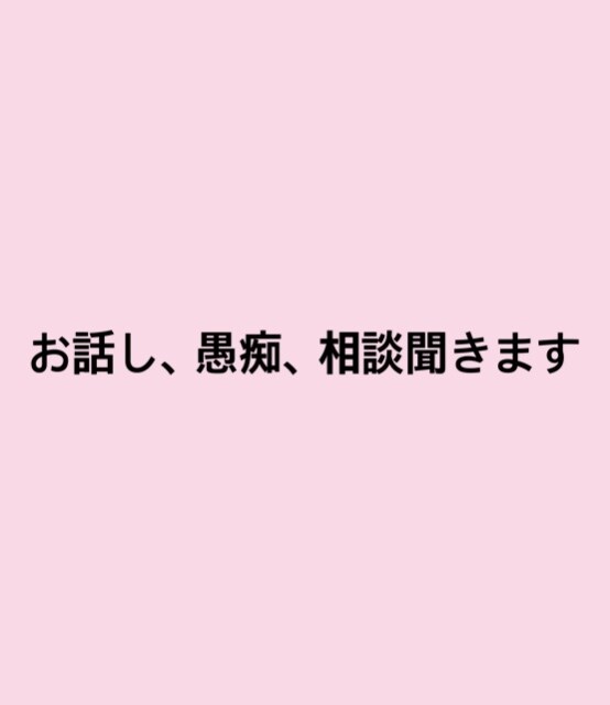 話し、愚痴、相談なんでも聞きます 老若男女問わずどんな方でも対応可能 イメージ1
