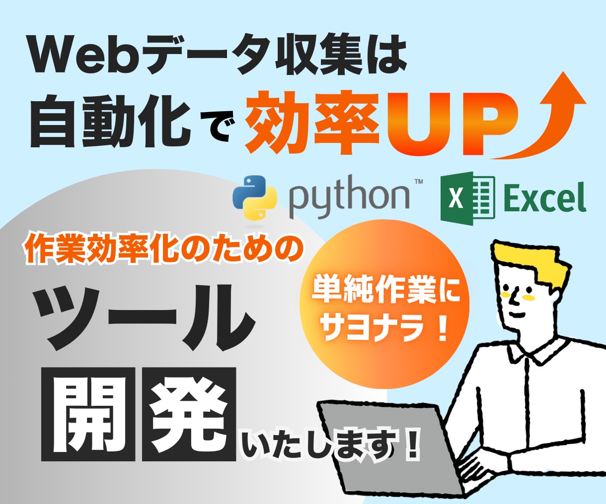 Pythonでスクレイピングツールを作成します ダブルクリックで実行すればあとは待つだけ！お気軽にご相談を！ イメージ1