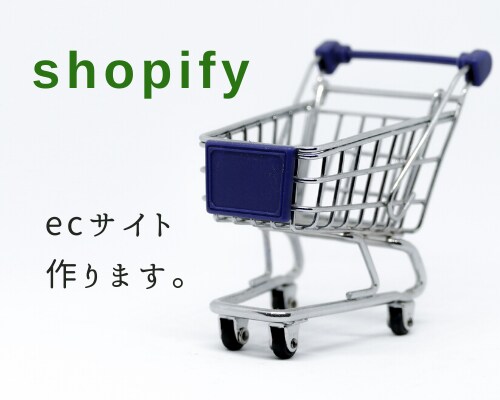 shopifyのecサイトを作ります さくっとecサイトを作りたい人におすすめ。 イメージ1