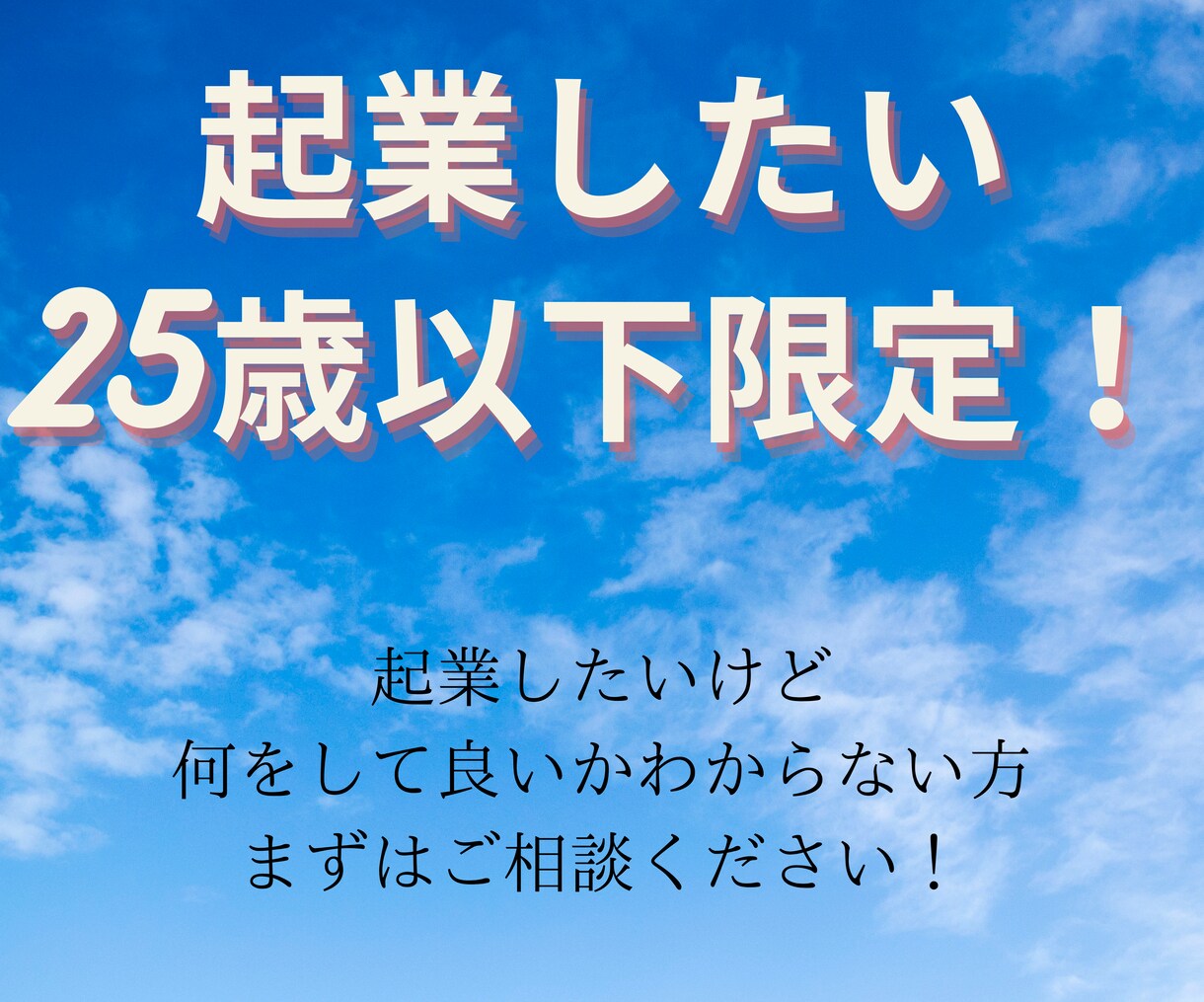 起業したい25歳以下の方限定でアドバイスします 【初めての起業】なにから始めればいいかなど1から説明します！ イメージ1