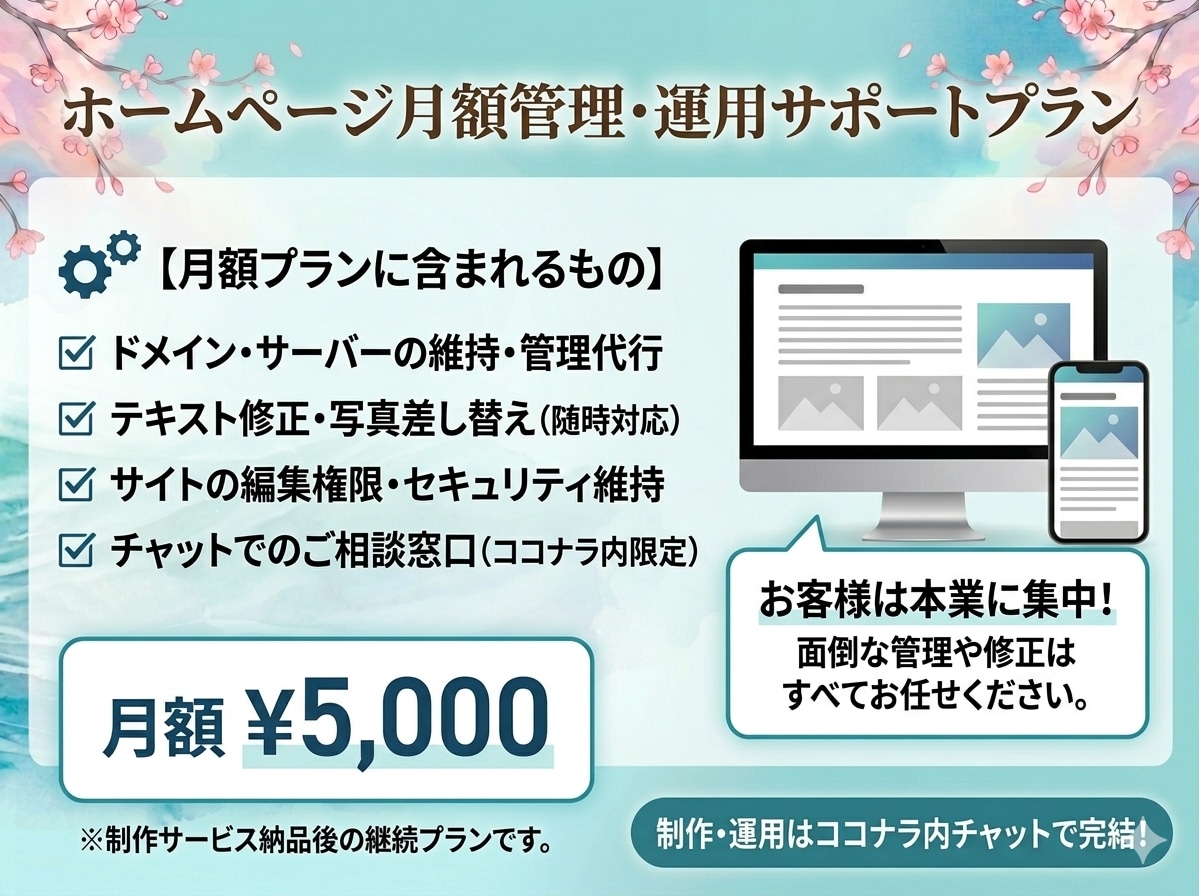 ホームページ納品後に安心月額サポートします 面倒な管理は丸投げ！テキストや写真の差し替えもお任せください イメージ1