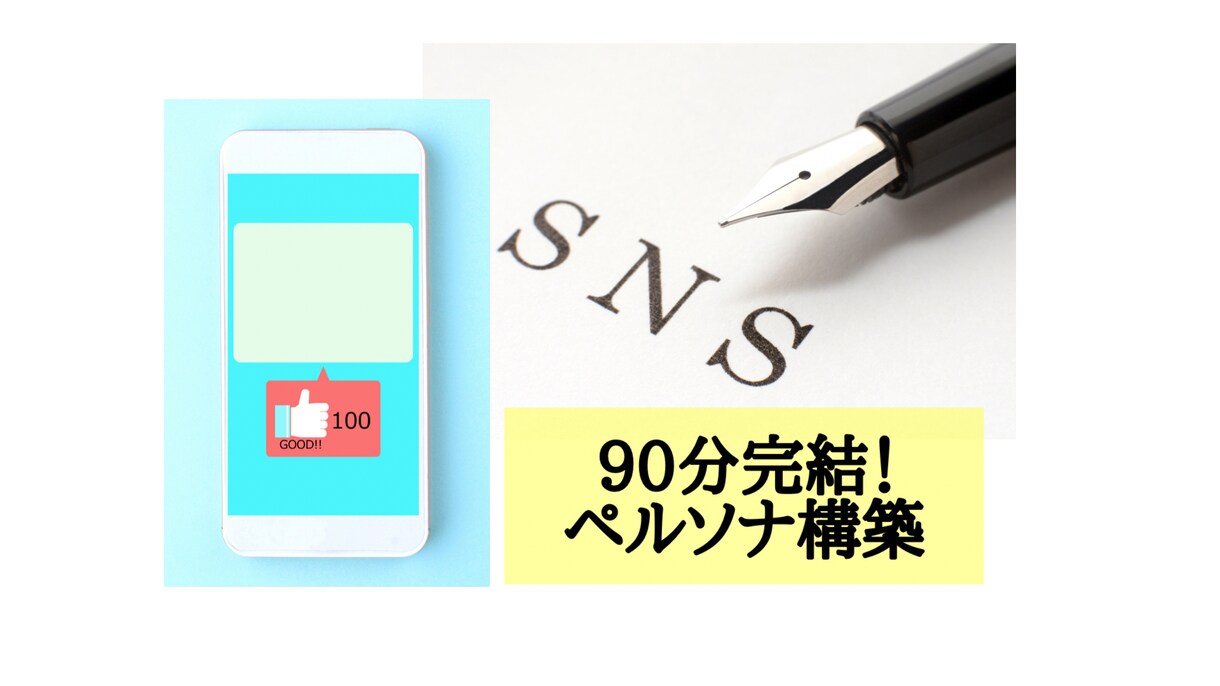SNS・ビジネス絶対必須！ペルソナ構築法、教えます 90分完結・マンツー指導！「ペルソナ構築」決定版 イメージ1