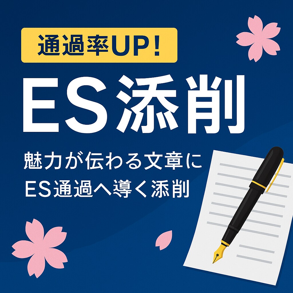 何もない自分から大手内定へ｜逆転就活サポートします ES•志望動機まで完全サポート イメージ1