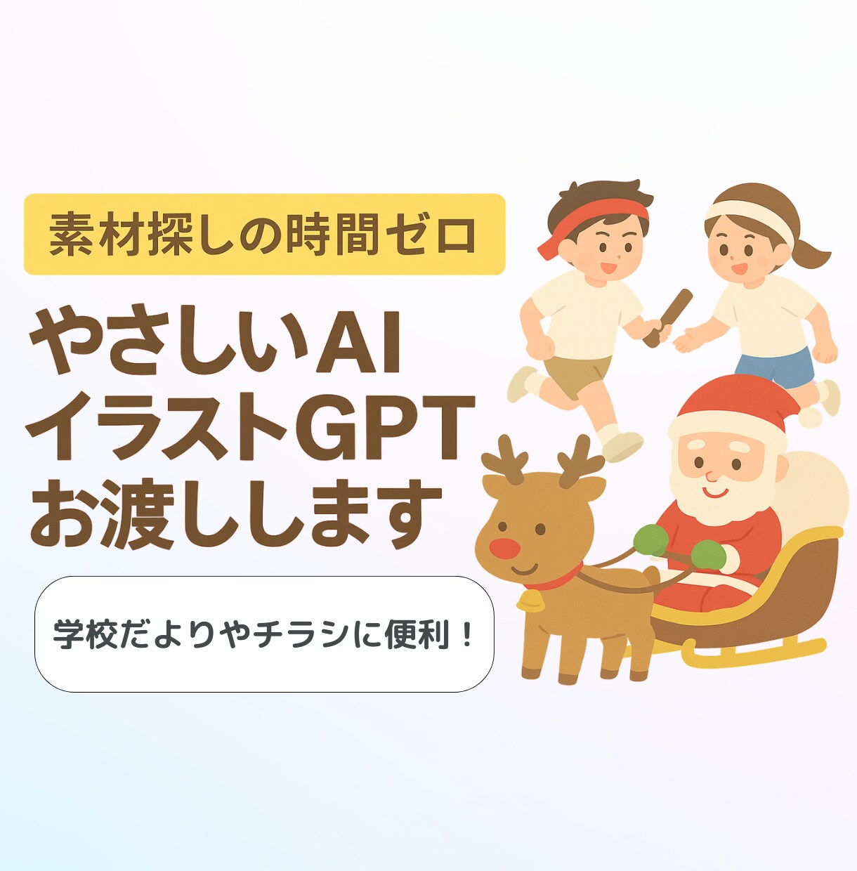素材探しの時間ゼロ!やさしいイラスト一瞬で作れます 学校だよりやチラシに!かわいいイラストが作れるGPTをお渡し イメージ1