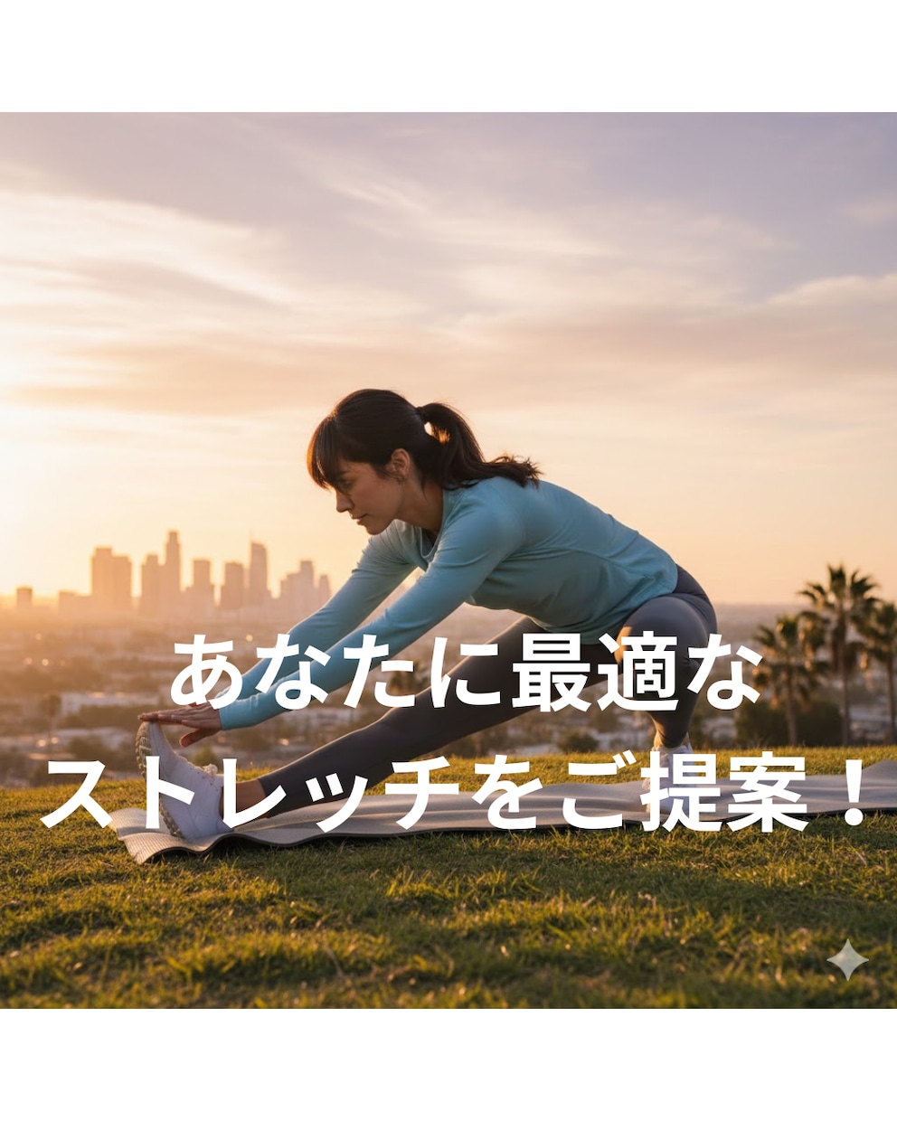 あなたに最適なストレッチを３つ提案しますます ありきたりではなく、「あなたのため」に組んだストレッチを！ イメージ1