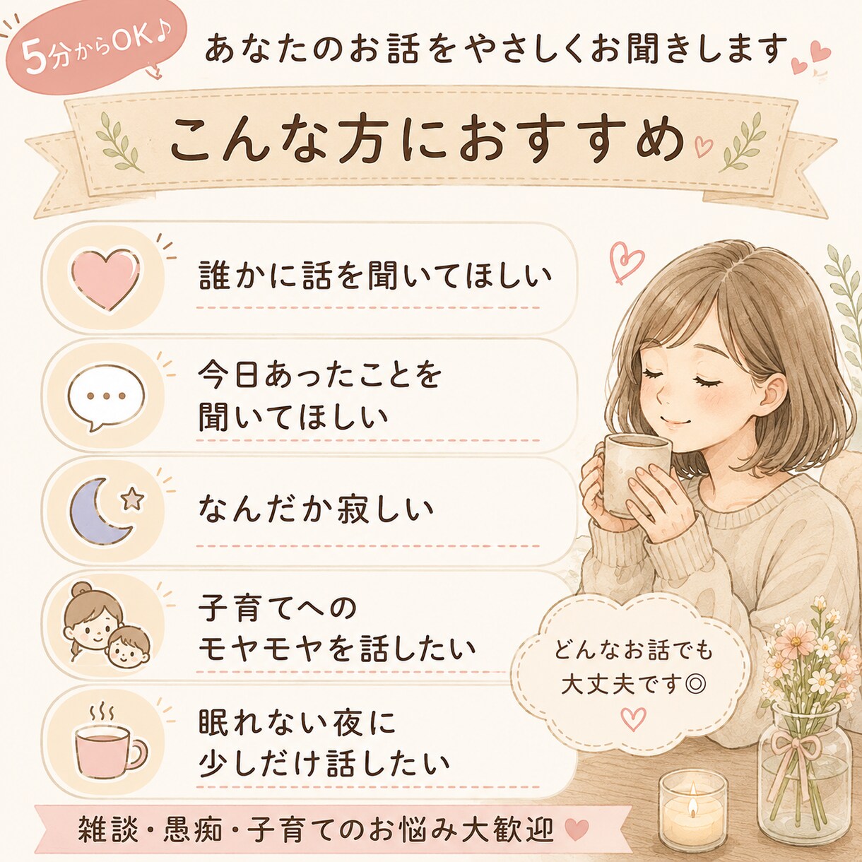 5分からOK♪あなたのお話をやさしくお聞きします ひとりで抱え込まないで。あなたのペースでお話しください。 イメージ2