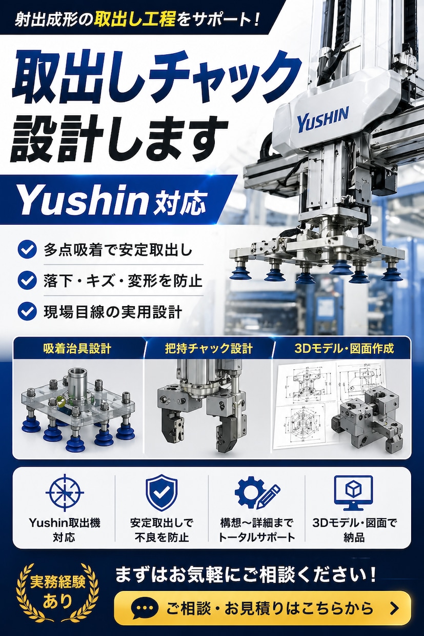 射出成形の取出しチャック設計します Yushin対応・現場経験ベースの設計 イメージ1