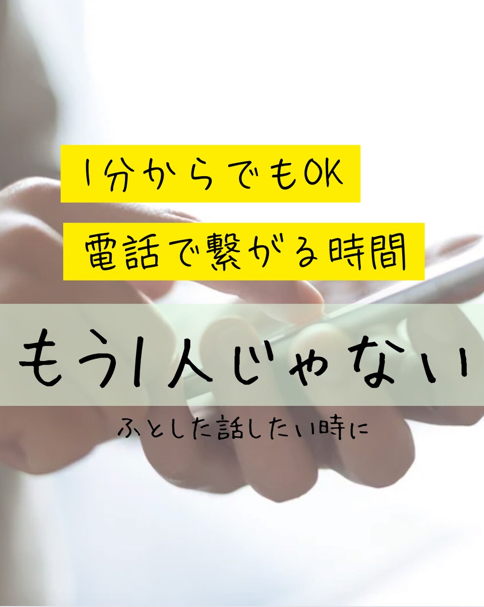 話し相手、相談相手になります 【誰にも言えないモヤモヤ、ふと話してみませんか？】 イメージ1