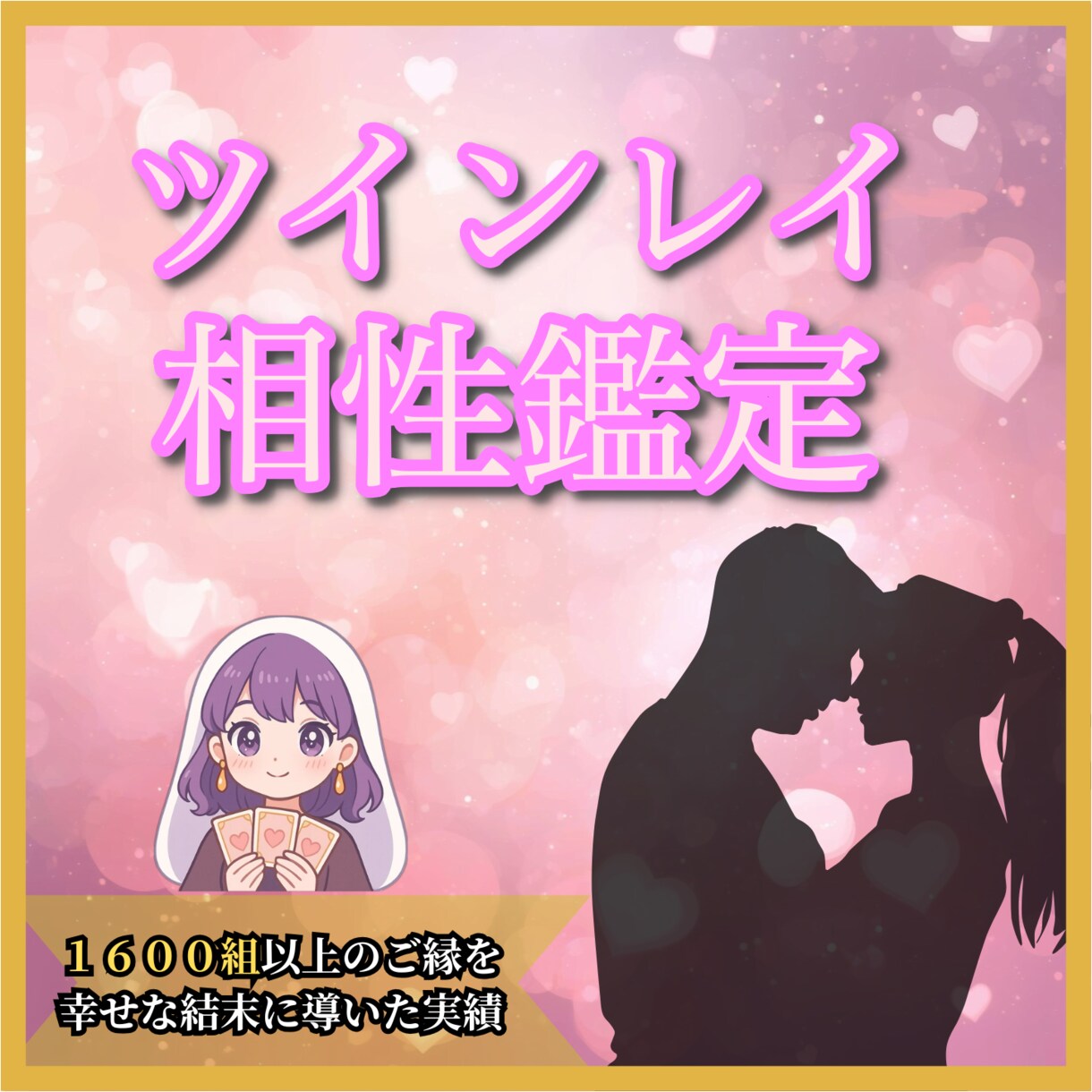 恋の迷いに光を♡ツインレイソウルメイト診断します 彼が運命の相手かを視て二人の魂を結ぶための導きをお届けします イメージ1