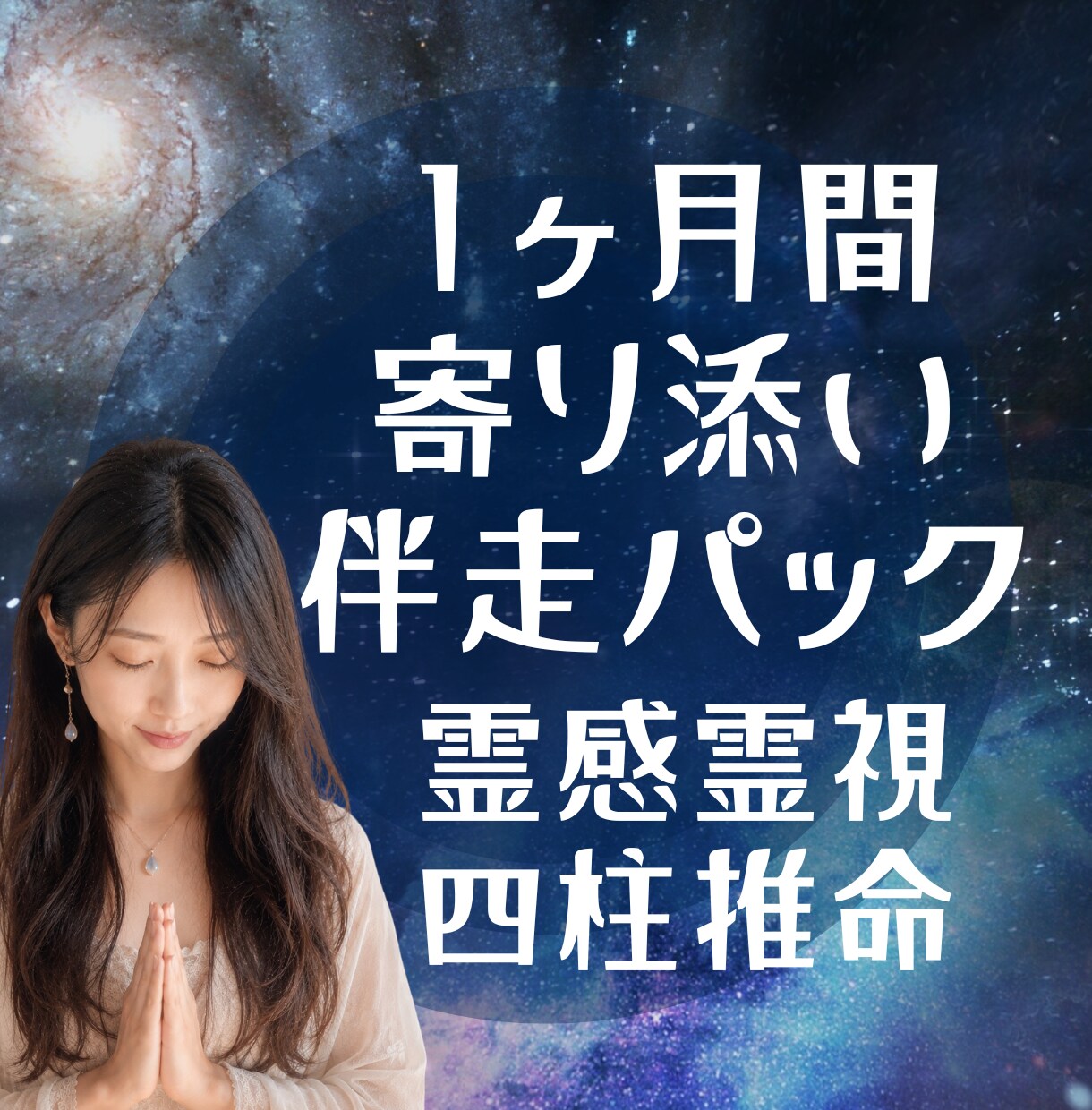 1ヶ月寄り添い｜あなたの恋に霊視×命式で伴走します 本鑑定＋1ヶ月の追っかけ鑑定＋LINE文面アドバイス イメージ8